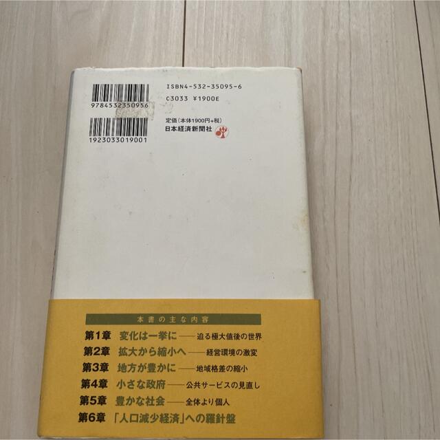 「人口減少経済」の新しい公式 「縮む世界」の発想とシステム エンタメ/ホビーの本(その他)の商品写真