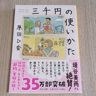 三千円の使いかた(その他)