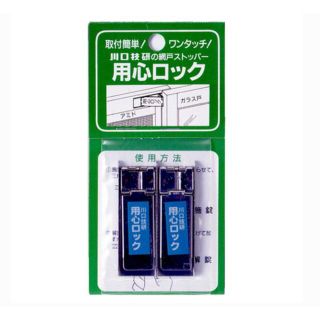 用心ロック 網戸専用補助錠(防災関連グッズ)