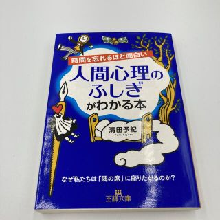 時間を忘れるほど面白い人間心理のふしぎがわかる本(その他)