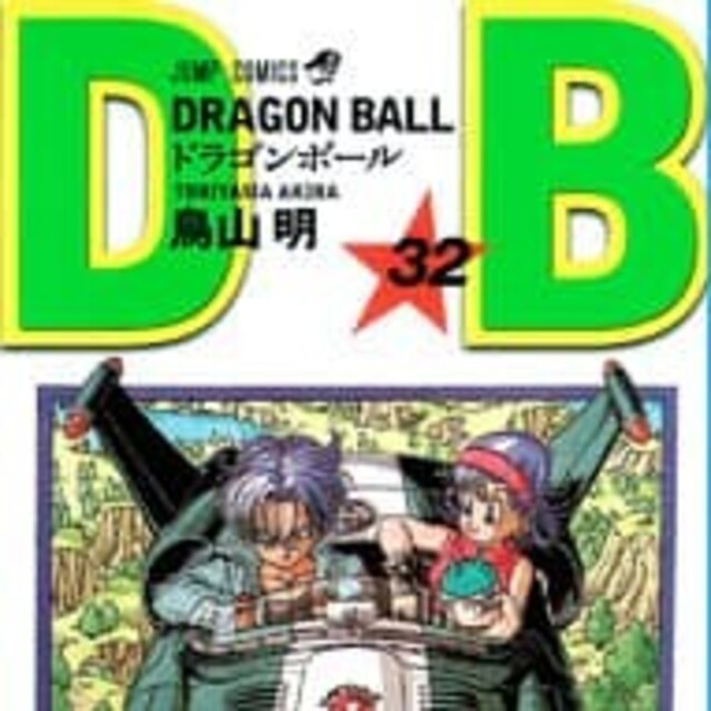DRAGON BALL 巻32 DRAGON BALL 巻32