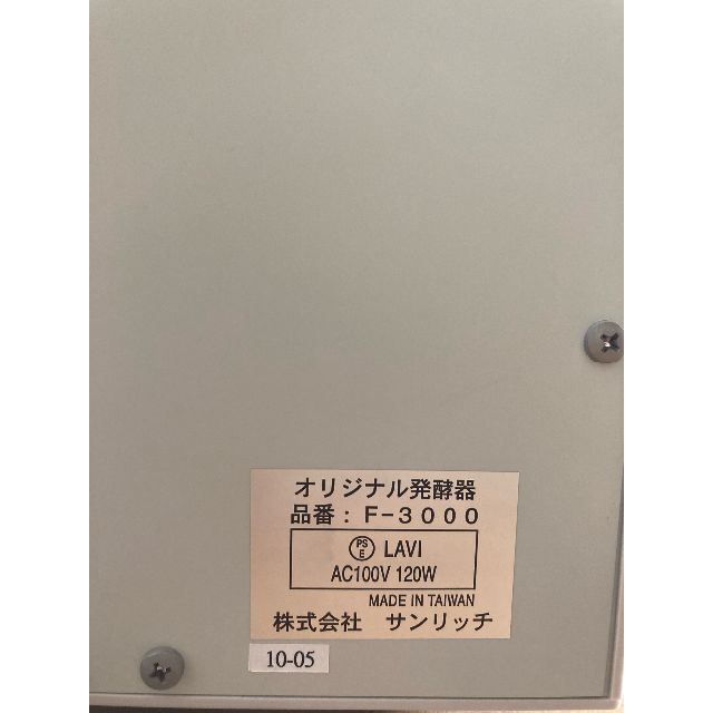 ホームメイド協会オリジナル発酵器（F-3000） スマホ/家電/カメラの調理家電(その他)の商品写真