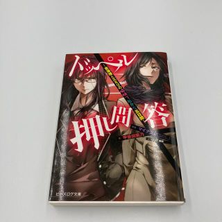 ドッペル押し問答 恵海理とエミリの愉快で厄介な五日間(文学/小説)