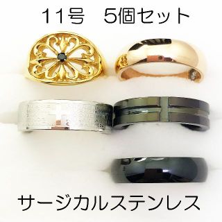 11号　サージカルステンレス　高品質　まとめ売り　指輪　ring573(リング(指輪))