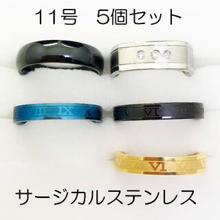 11号　サージカルステンレス　高品質　まとめ売り　指輪　ring574(リング(指輪))