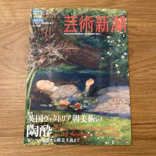 芸術新潮 2014年 02月号(専門誌)