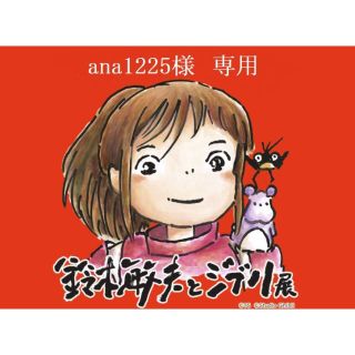 ジブリ(ジブリ)のana1225様専用【鈴木敏夫とジブリ展】チケット 大人1枚子供1枚(キッズ/ファミリー)