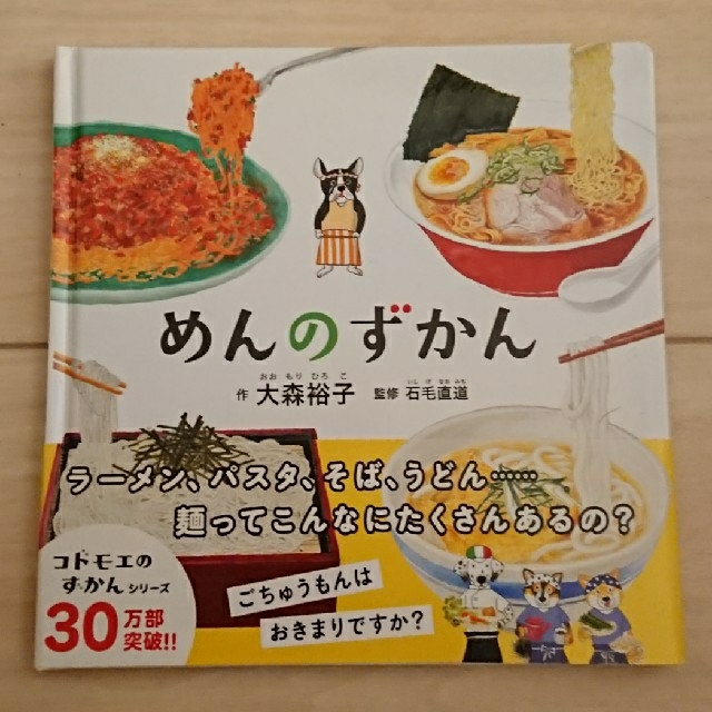 白泉社(ハクセンシャ)の【 初版 帯付き 】 めんのずかん   ( コドモエのえほん ) エンタメ/ホビーの本(絵本/児童書)の商品写真