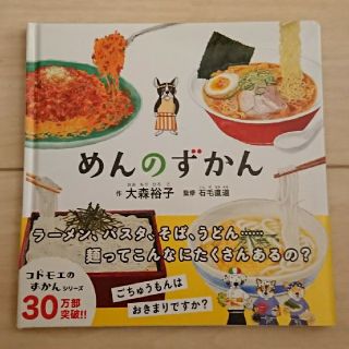 ハクセンシャ(白泉社)の【 初版 帯付き 】 めんのずかん   ( コドモエのえほん )(絵本/児童書)