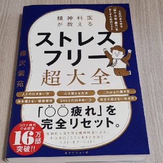 精神科医が教えるストレスフリー超大全 人生のあらゆる「悩み・不安・疲れ」をなくす(その他)