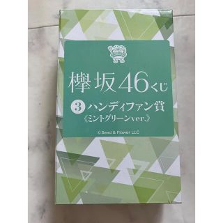 ケヤキザカフォーティーシックス(欅坂46(けやき坂46))の新品　欅坂46 ハンディファン　(扇風機)