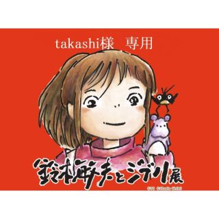 ジブリ(ジブリ)のtakashi様専用【鈴木敏夫とジブリ展】チケット 大人1枚子供1枚(キッズ/ファミリー)