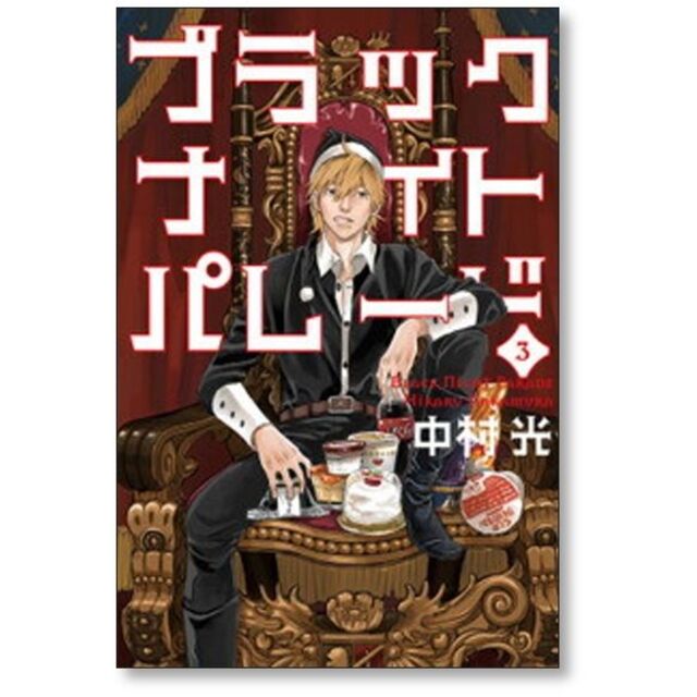 ブラックナイトパレード 中村光 [1-7巻 コミックセット/未完結] エンタメ/ホビーの漫画(青年漫画)の商品写真