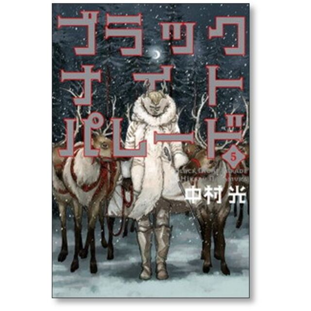 ブラックナイトパレード 中村光 [1-7巻 コミックセット/未完結] エンタメ/ホビーの漫画(青年漫画)の商品写真