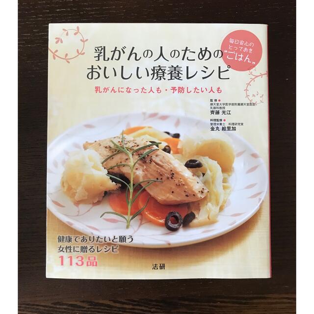 乳がんの人のための美味しい療養レシピ エンタメ/ホビーの本(料理/グルメ)の商品写真