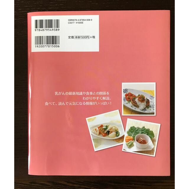 乳がんの人のための美味しい療養レシピ エンタメ/ホビーの本(料理/グルメ)の商品写真