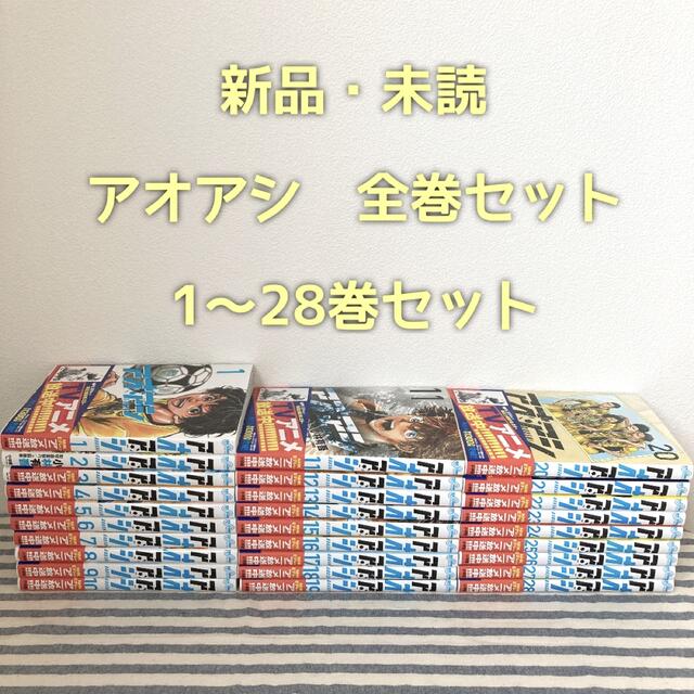 小学館(ショウガクカン)の【新品・未読】アオアシ　全巻セット　1〜28巻セット エンタメ/ホビーの漫画(全巻セット)の商品写真