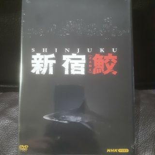 新宿鮫　DVD(全4枚)　未開封(TVドラマ)