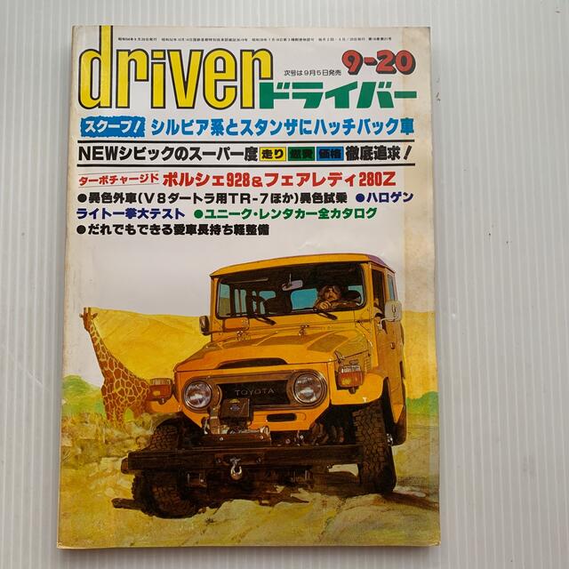 雑誌　ドライバー　1979年　9-20