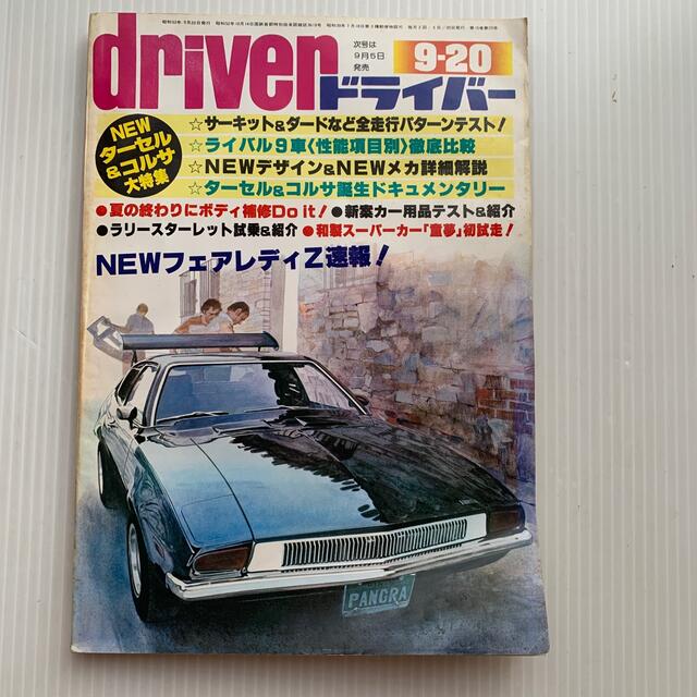 雑誌　ドライバー　1978年　9-20