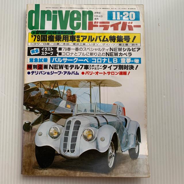雑誌　ドライバー　1978年　11-20