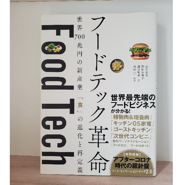 フードテック革命 世界７００兆円の新産業「食」の進化と再定義 エンタメ/ホビーの本(ビジネス/経済)の商品写真