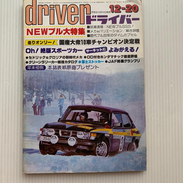 雑誌　ドライバー　1979年　12-20