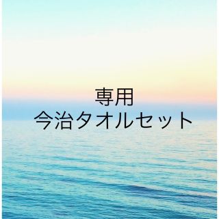 イマバリタオル(今治タオル)の【専用】ネコ柄タオルセット(タオル/バス用品)