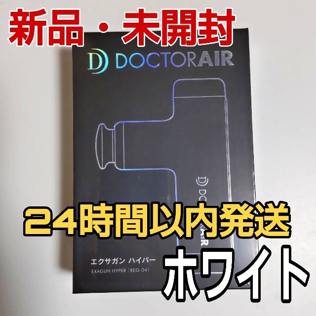 2021年新作入荷 ドクターエア エクサガンハイパー REG-04 パール