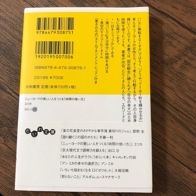 ニューヨークの美しい人をつくる「時間の使い方」 エンタメ/ホビーの本(その他)の商品写真