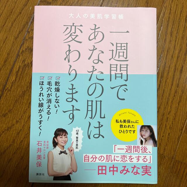 一週間であなたの肌は変わります大人の美肌学習帳 エンタメ/ホビーの本(その他)の商品写真