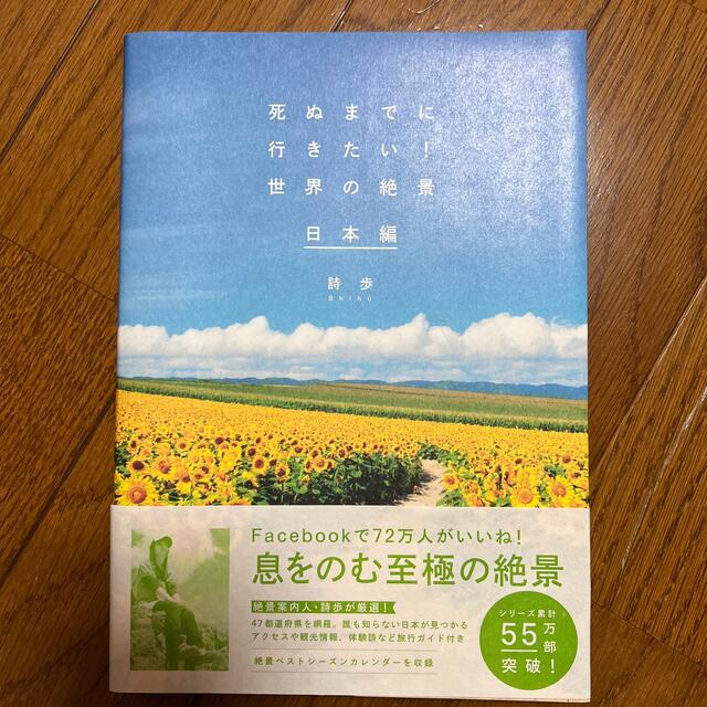 死ぬまでに行きたい！世界の絶景日本編 エンタメ/ホビーの本(その他)の商品写真