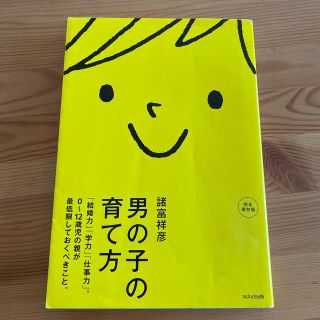 ウェーブ(WAVE)の男の子の育て方 「結婚力」「学力」「仕事力」諸富祥彦(その他)