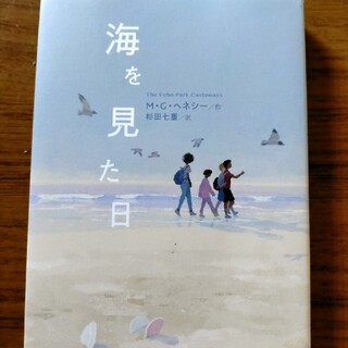 海を見た日(絵本/児童書)