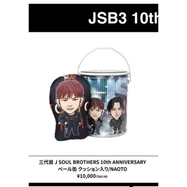 【三代目 JSB10th ANNIVERSARY】ペール缶 クッション入り