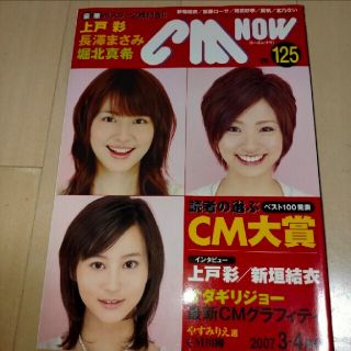 CM NOW  (シーエム・ナウ)  2007年  読者の選ぶCM大賞(音楽/芸能)