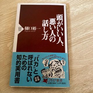 値下げ　頭がいい人、悪い人の話し方(その他)