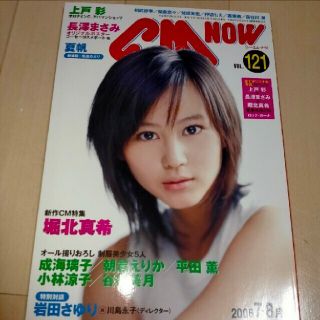 CM NOW  (シーエム・ナウ)  2006年  堀北真希  表紙(音楽/芸能)