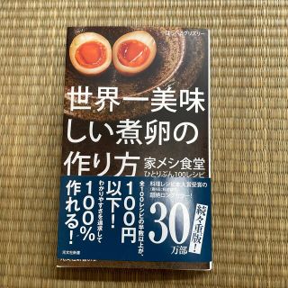 世界一美味しい煮卵の作り方(その他)