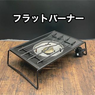 ◼︎耐熱ブラック塗装◼︎ スノーピーク フラットバーナー 黒カスタム