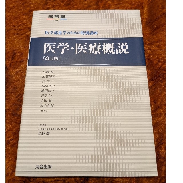 医学・医療概説 医学部進学のための特別講座 改訂版 エンタメ/ホビーの本(語学/参考書)の商品写真