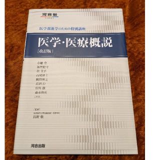 医学・医療概説 医学部進学のための特別講座 改訂版(語学/参考書)