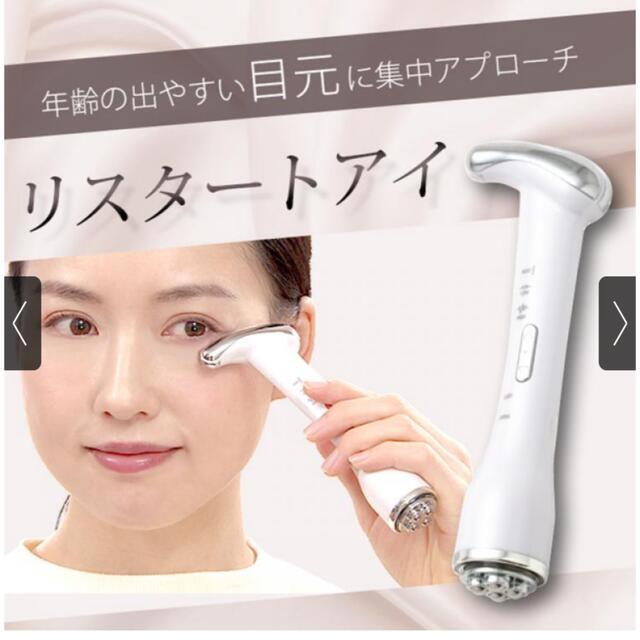 リスタートアイ RESTART EYE スマホ/家電/カメラの美容/健康(フェイスケア/美顔器)の商品写真