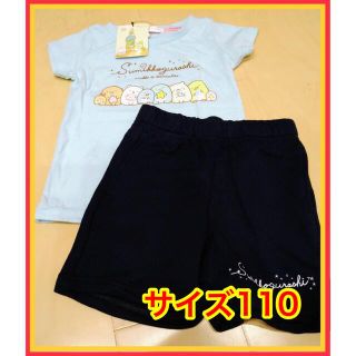 サンエックス(サンエックス)のすみっこぐらし   セットアップ   子供服   サイズ110  新品(その他)