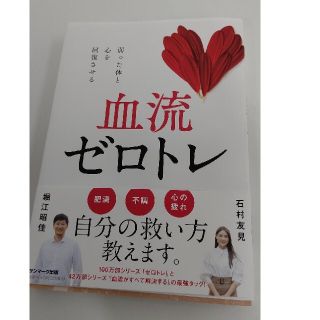 サンマークシュッパン(サンマーク出版)の血流ゼロトレ☆堀江昭佳 石村友見 サンマーク出版(健康/医学)