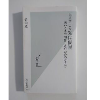 コウブンシャ(光文社)の９９・９％は仮説 思いこみで判断しないための考え方(ビジネス/経済)