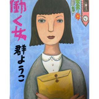 働く女(ビジネス/経済)