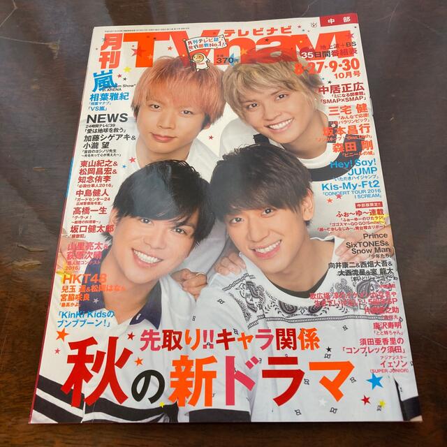 NEWS(ニュース)の月刊テレビナビ　NEWS エンタメ/ホビーの雑誌(アート/エンタメ/ホビー)の商品写真