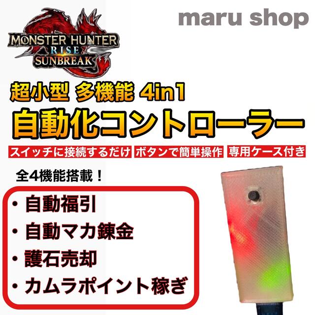 MONSTERHUNTER【4機能】MHRSB  自動化 多機能 コントローラー  モンハン サンブレイク