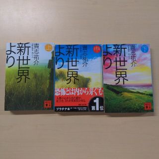 コウダンシャ(講談社)の新世界より 上中下(その他)